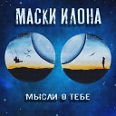 Маски Илона - Мысли о тебе