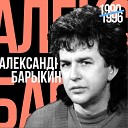 Александр Барыкин - Я пою
