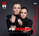 #2Маши - Мама, Я Танцую (Kolya Funk Remix) [Russian House Band]