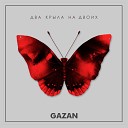 Gazan - Два крыла на двоих