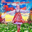 Мелисса Абрамова - Россия когда красиво