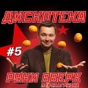 Руки Вверх - Я не отдам тебя Dj Maxim Project…