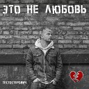 Тестостерович - Это не любовь