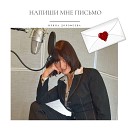 Ирина Дорофеева - Напиши мне письмо