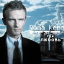 Roma Kenga - Этот мир без тебя