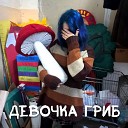 Евгений Копейка - Девочка гриб