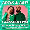 Artik Asti - Гармония DJ SLAVING VIP Remix