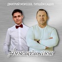 Типшем Сашук Дмитрий… - Аннем м анне