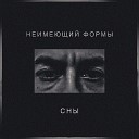 НЕИМЕЮЩИЙ ФОРМЫ - Имеет смысл