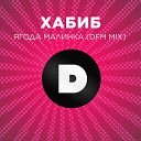 Хабиб - Ягода малинка (Kolya Dark Remix)