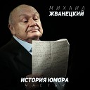 Михаил Жванецкий - Так жить нельзя Live