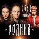 Иван Star Группа Клен - Родина