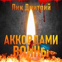 Лик Дмитрий - Такая братская война