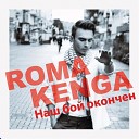 Roma Kenga - Наш бой окончен