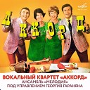 Аккорд Люди говоря - Аккорд Люди говорят mp3