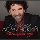 Александр Ломинский - Женщина Года (Sefon.Pro)