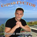 Сергей Густов - Белый теплоход