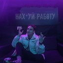 Пьяная Сатана - Нах й работу