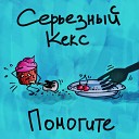 Серьезный Кекс - Давай забудем