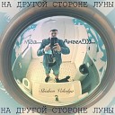 Shishov Volodya - На фото пожелтевшем Original…