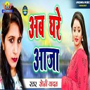 Sony Yadav - Ab Ghare Aaja