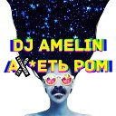 DJ AMELIN - АХУЕТЬ РОМ