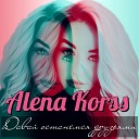 Alena Korss - Давай останемся…