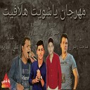 Medhat Radwan feat Aly Eltayer - ya shwyet hlafet