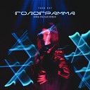 Yana Kay - Голограмма Dima Pulsar Remix