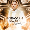 Басков Николай - 018 Лучший день