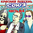 Красная Плесень - Каблучки Маленькая…