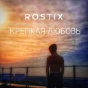 ROSTIX - Крепкая любовь