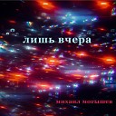 Михаил Мотышев - Лишь вчера