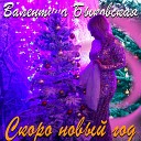 Валентина Быковская - Скоро Новый год