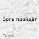 Temych - Башка