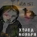 Холод Ноября - Тебя нет feat Alex Maslyuk