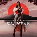 EZZIATI - Самурай