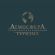 Атмосфера Туризма