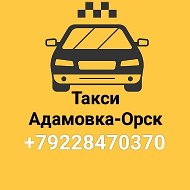 Такси Адамовка-орск