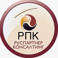 Руспартнер Консалтинг