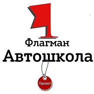 Автошкола Флагман