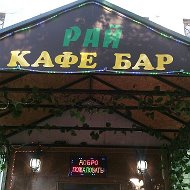 Кафе Рай