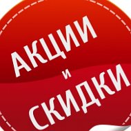 Скидки Акции