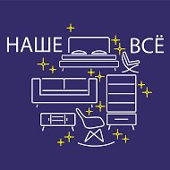 Наше Все