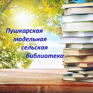 Пушкарская Библиотека