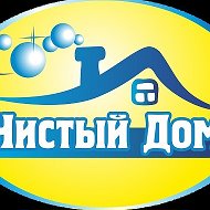 Чистый Дом