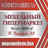 Тц Минскмебель