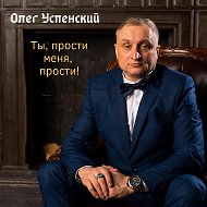 Олег Успенский