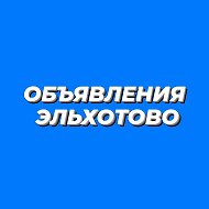 Объявления Эльхотово