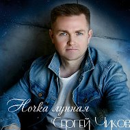 Сергей Чиков